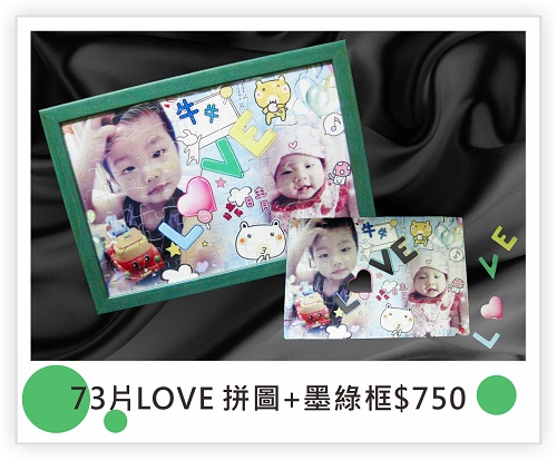 73片love拼圖+墨綠框